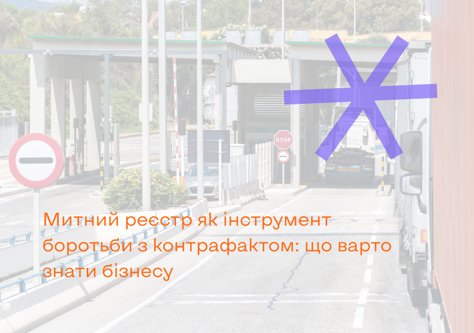 Митний реєстр як інструмент боротьби з контрафактом: що варто знати бізнесу