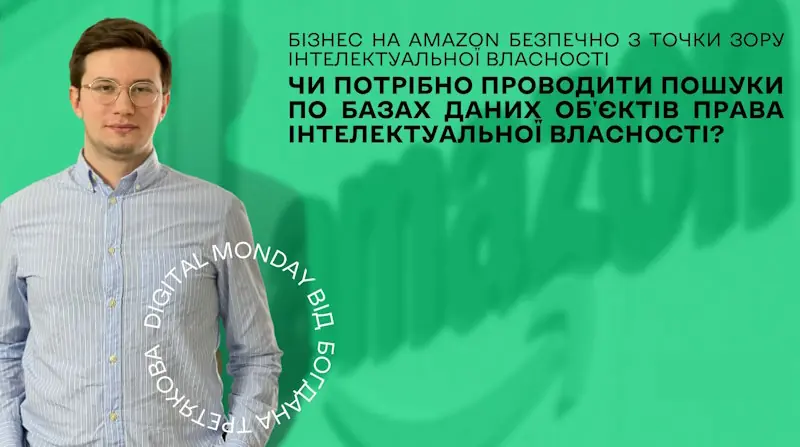 Як запустити та розвивати бізнес на Amazon безпечно з точки зору інтелектуальної власності