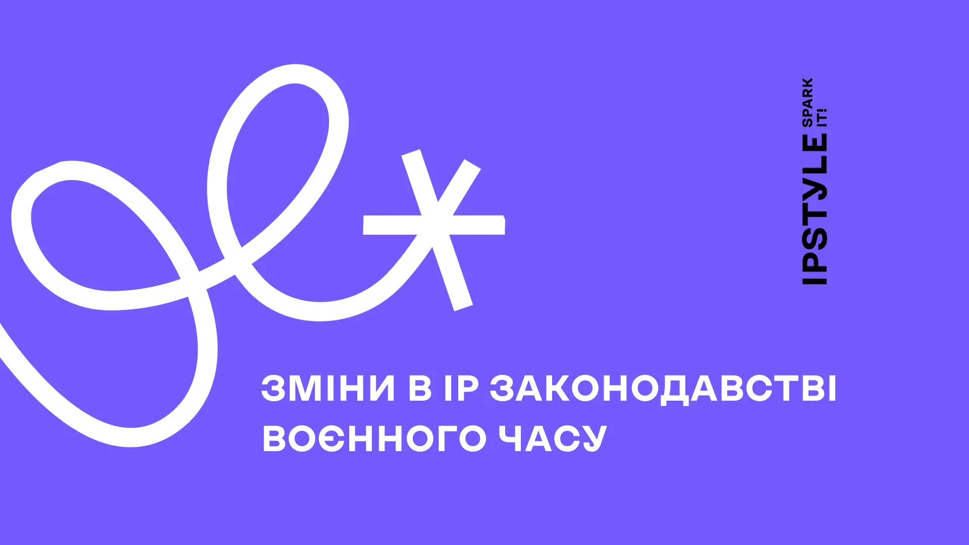 Зміни в IP законодавстві воєнного часу