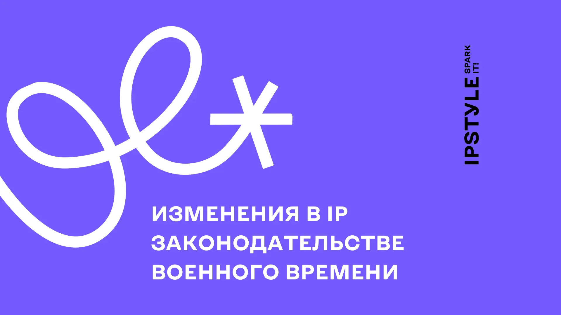 Изменения в IP законодательстве военного времени