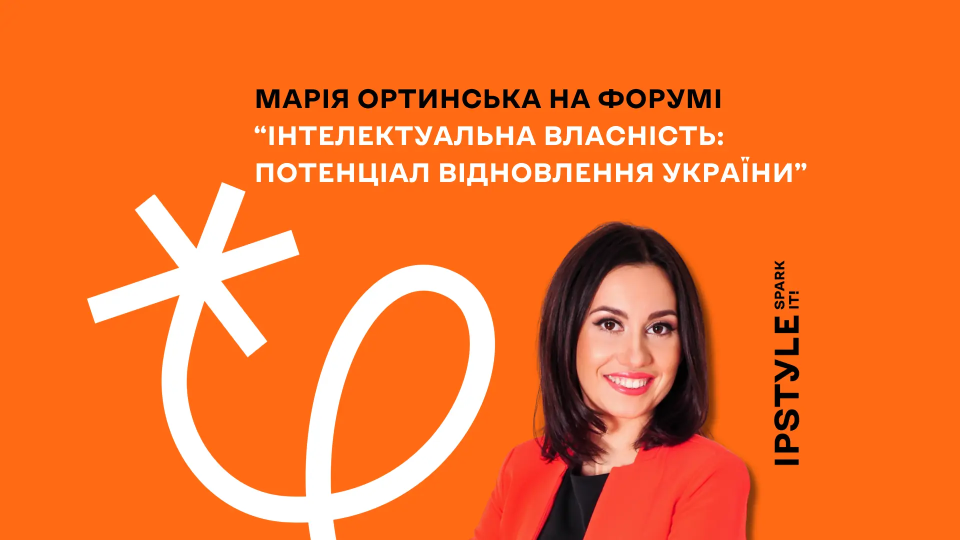 Марія Ортинська на форумі “Інтелектуальна власність: потенціал відновлення України”
