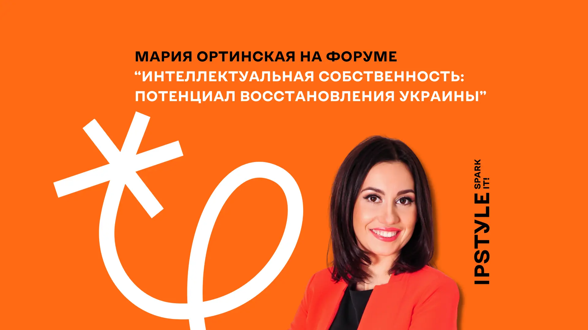 Мария Ортинская на форуме «Интеллектуальная собственность: потенциал восстановления Украины»