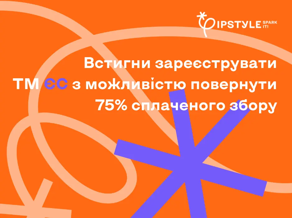 Українські підприємці можуть зареєструвати ТМ ЄС і повернути 75% сплачених зборів