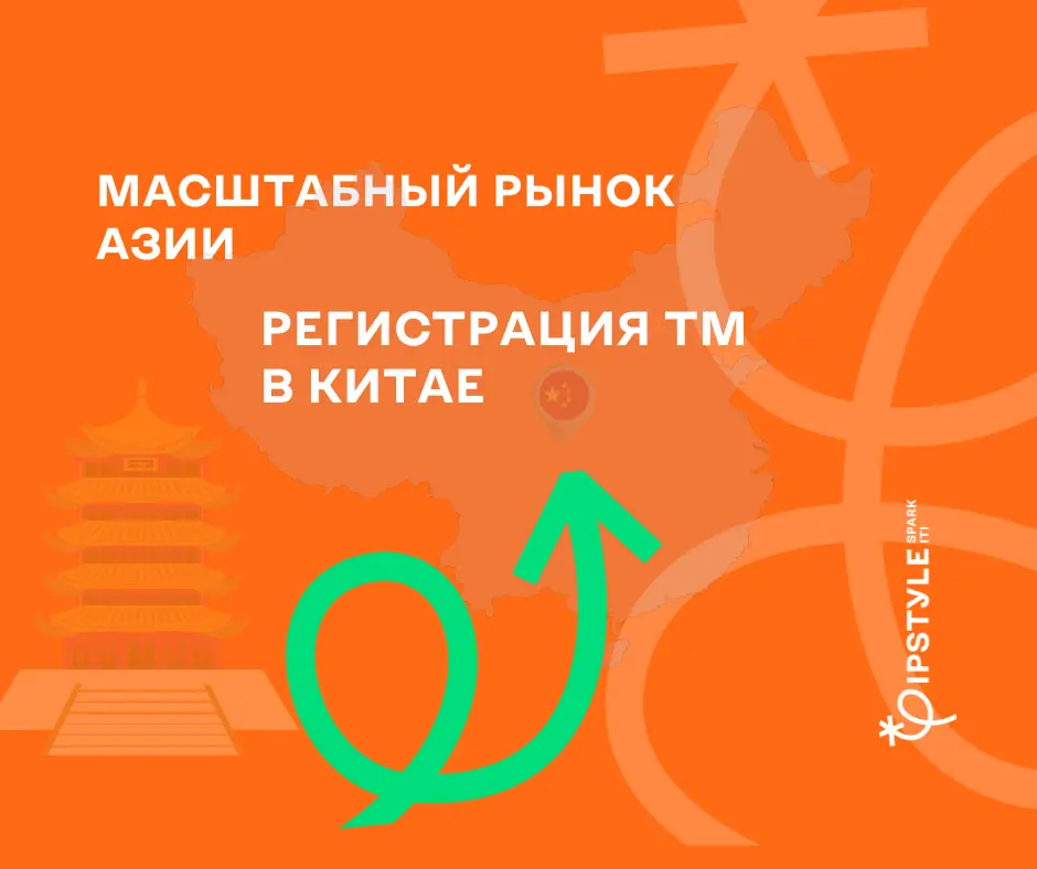 Масштабный рынок Азии. Особенности регистрации ТМ в Китае