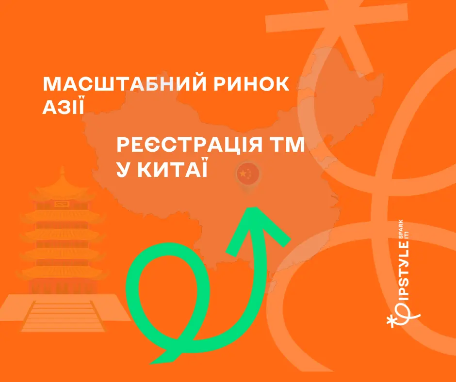 Масштабний ринок Азії. Особливості реєстрації ТМ у Китаї