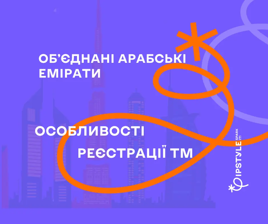 Чому Дубай? Переваги реєстрації ТМ в ОАЕ