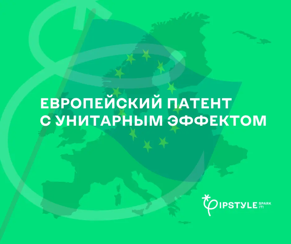 В Евросоюзе заработал новый единый (унитарный) патент и суд