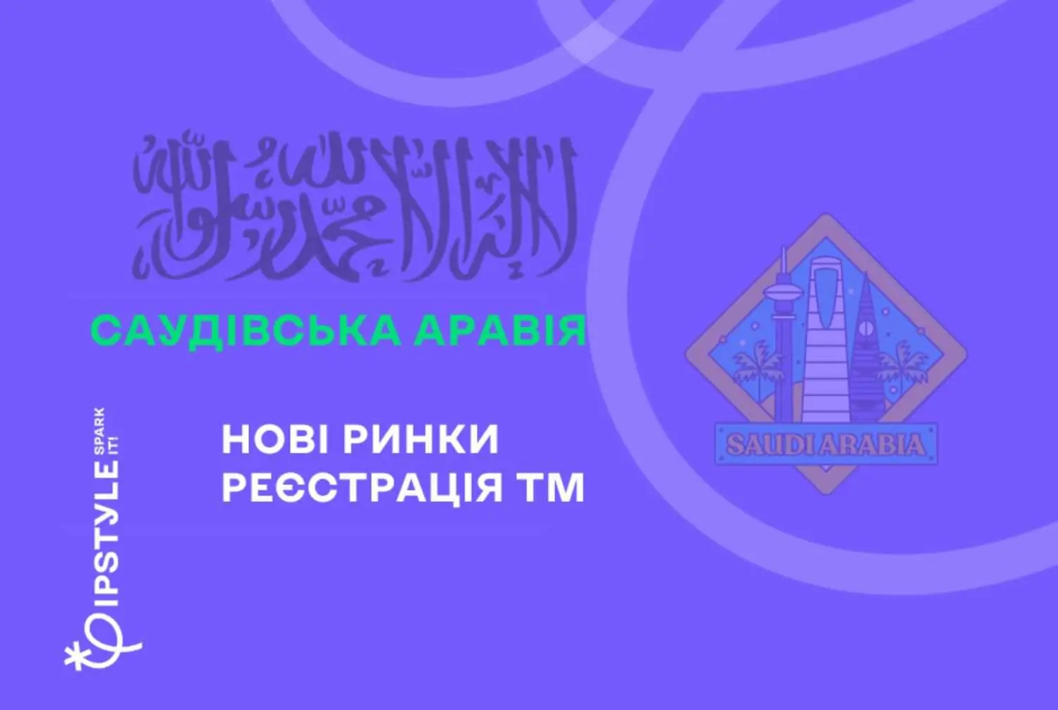 Близький Схід. Особливості реєстрації ТМ в Саудівській Аравії