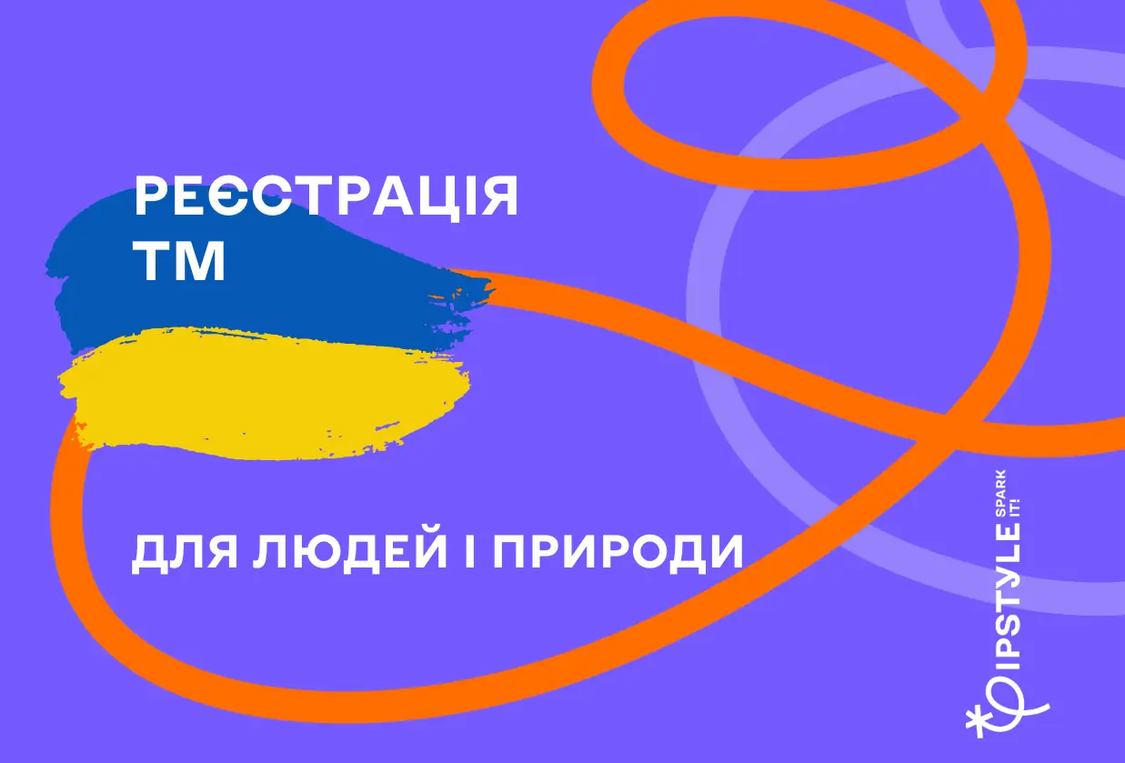 Швидко і без шкоди довкіллю. ІР офіс зменшив вартість онлайн-реєстрації ТМ 