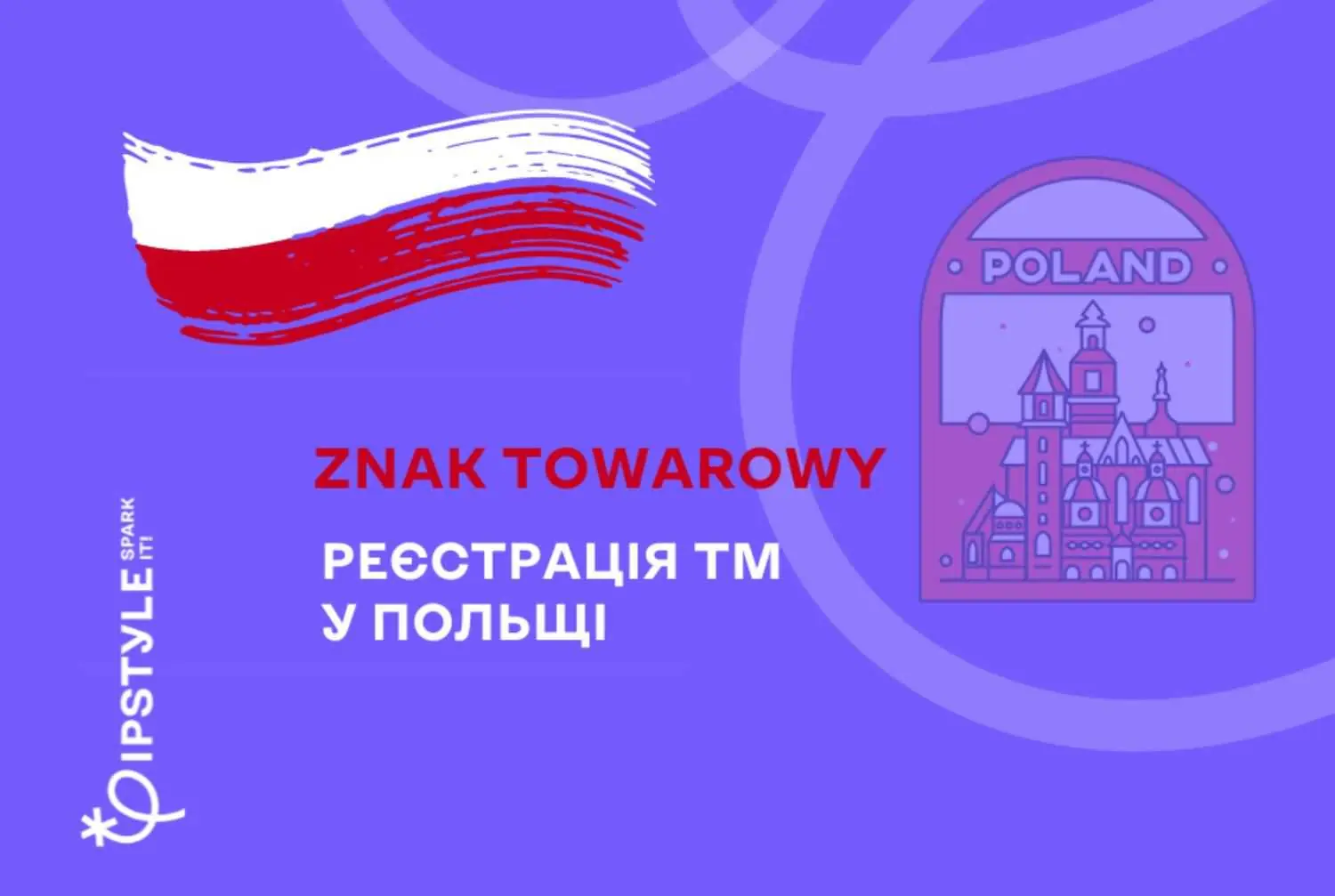 Як зареєструвати ТМ у Польщі
