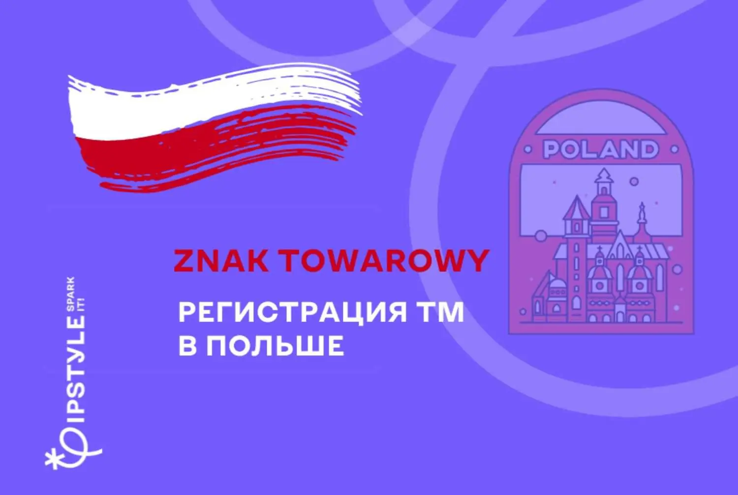 Как зарегистрировать ТМ в Польше