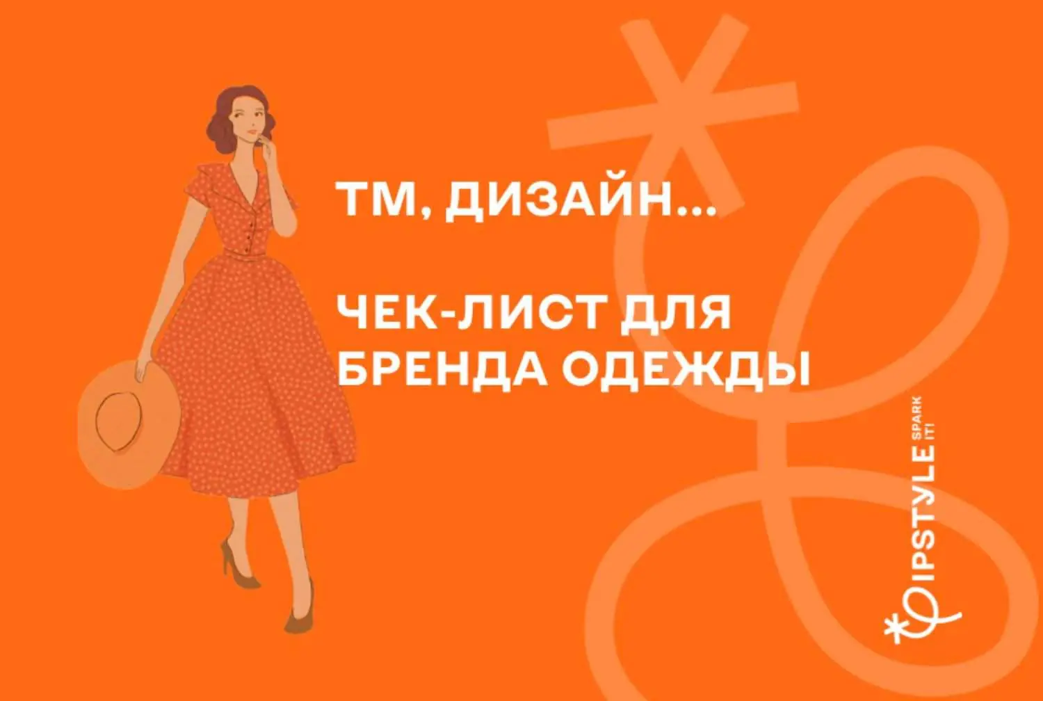 Чек-лист по охране интеллектуальной собственности для бренда одежды