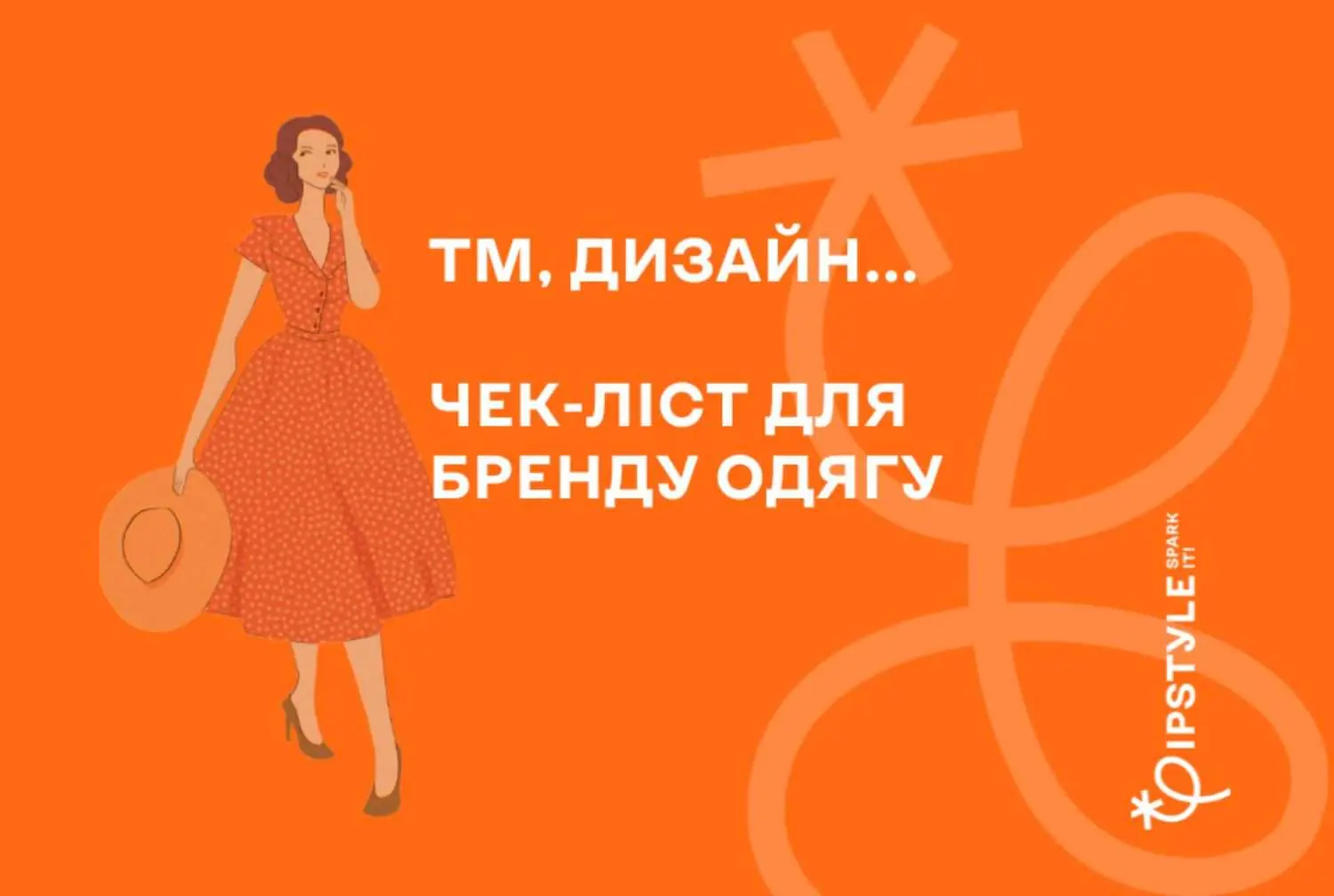 Чек-ліст з охорони інтелектуальної власності для бренду одягу