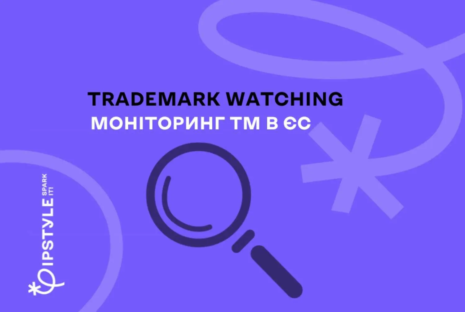 Тrademark watching. Навіщо компаніям моніторити заявки на реєстрацію ТМ в ЄС?