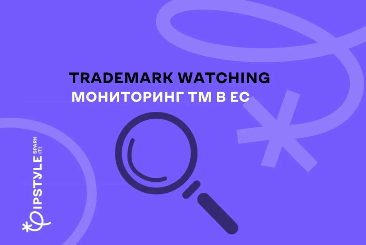 Тrademark watching. Зачем компаниям мониторить заявки на регистрацию ТМ в ЕС?