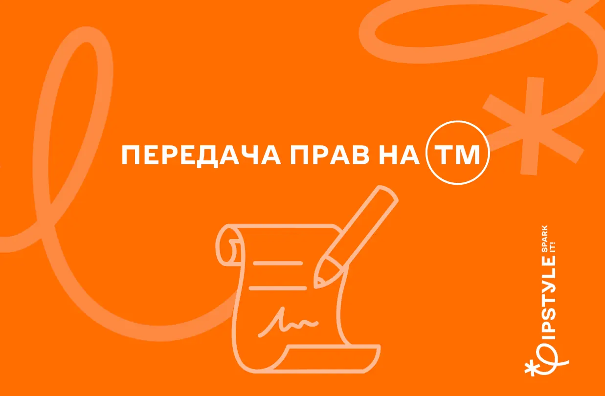 Передача прав на торговельну марку. Як це зробити?