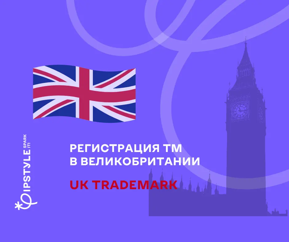 Некоторые аспекты регистрации торговой марки в Великобритании