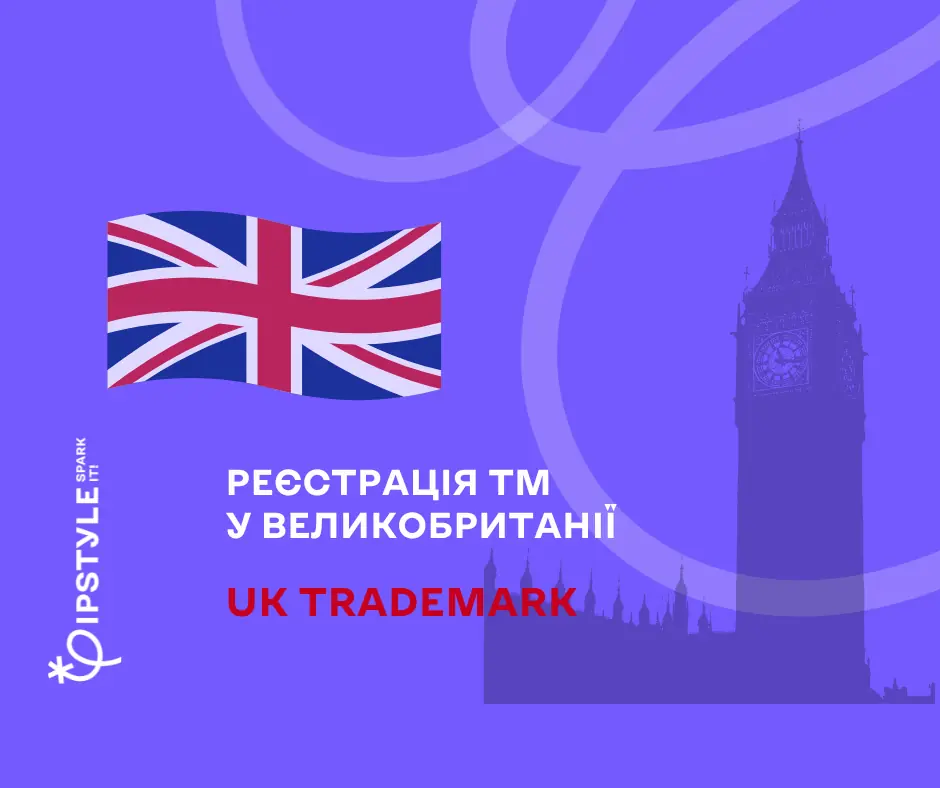 Деякі аспекти реєстрації торговельної марки у Великобританії