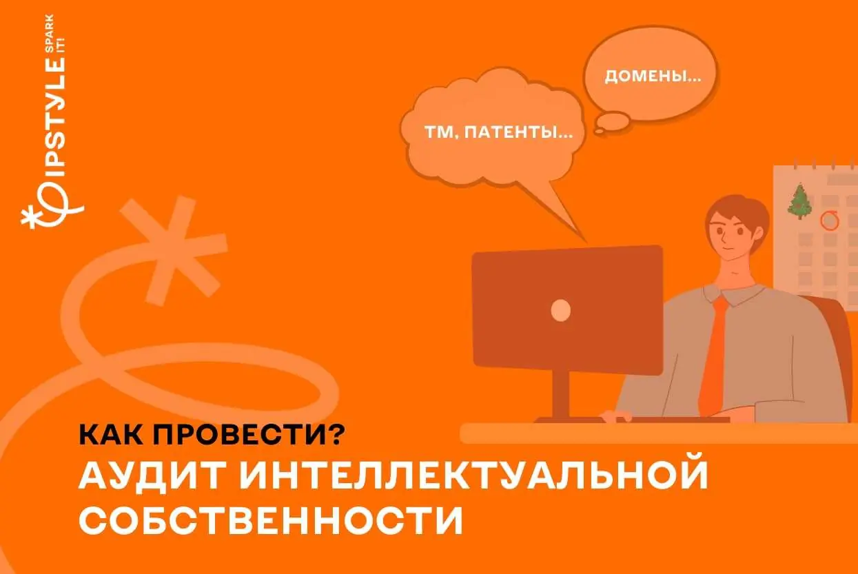 Как провести аудит интеллектуальной собственности? Несколько советов от IPSTYLE