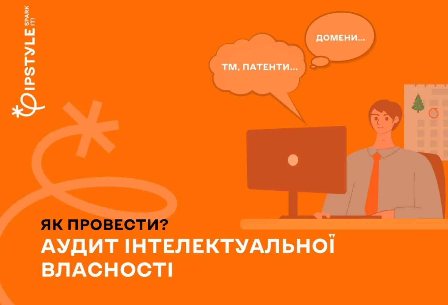 Як провести аудит інтелектуальної власності? Кілька порад від IPSTYLE