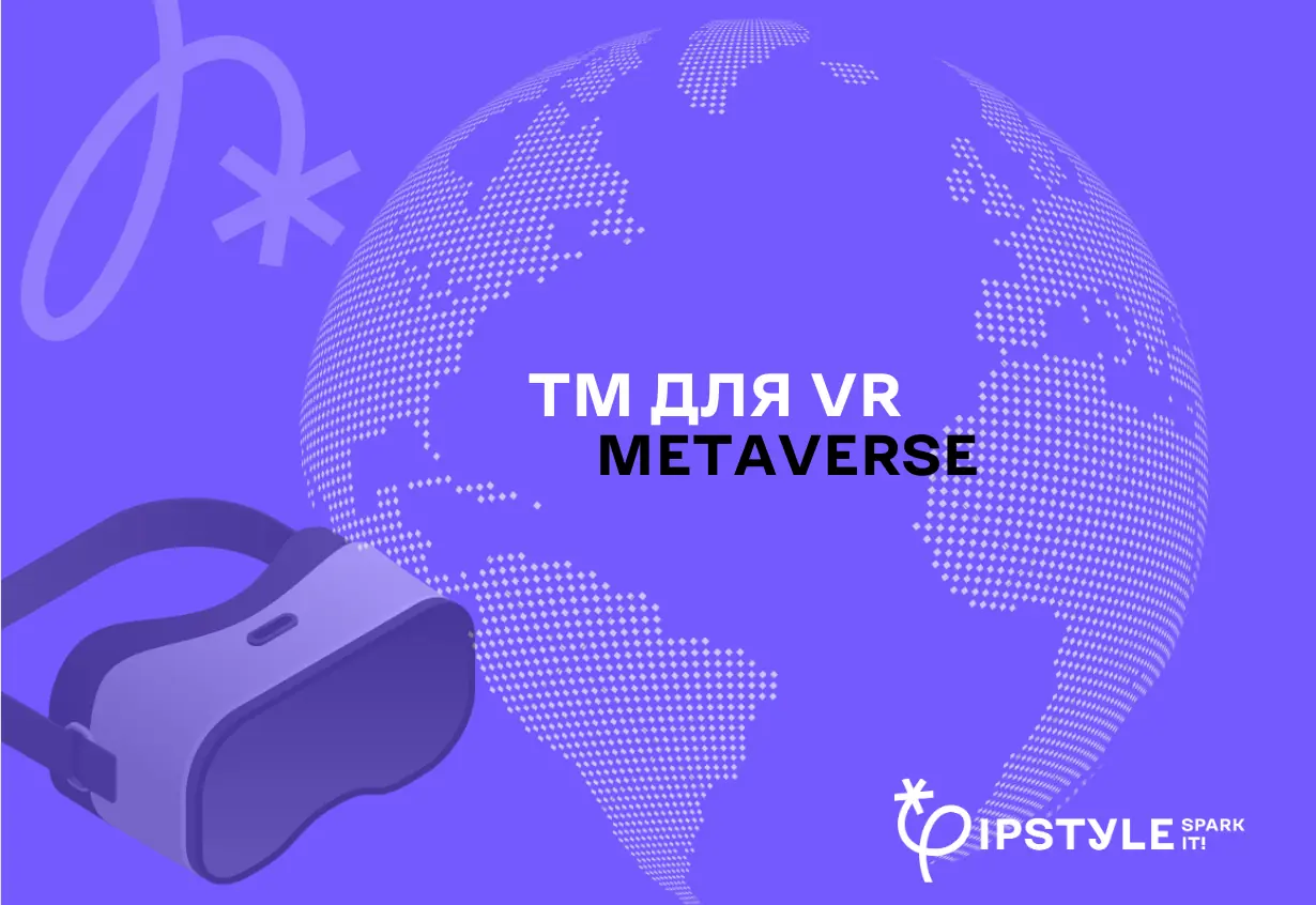 TM для VR. Захищаємо бренд у світі реальному та віртуальному