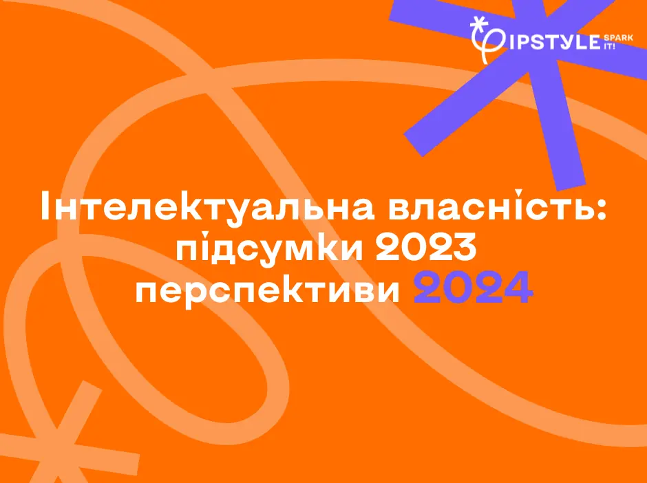 Підсумки року 2023 – перспективи 2024 у сфері інтелектуальної власності