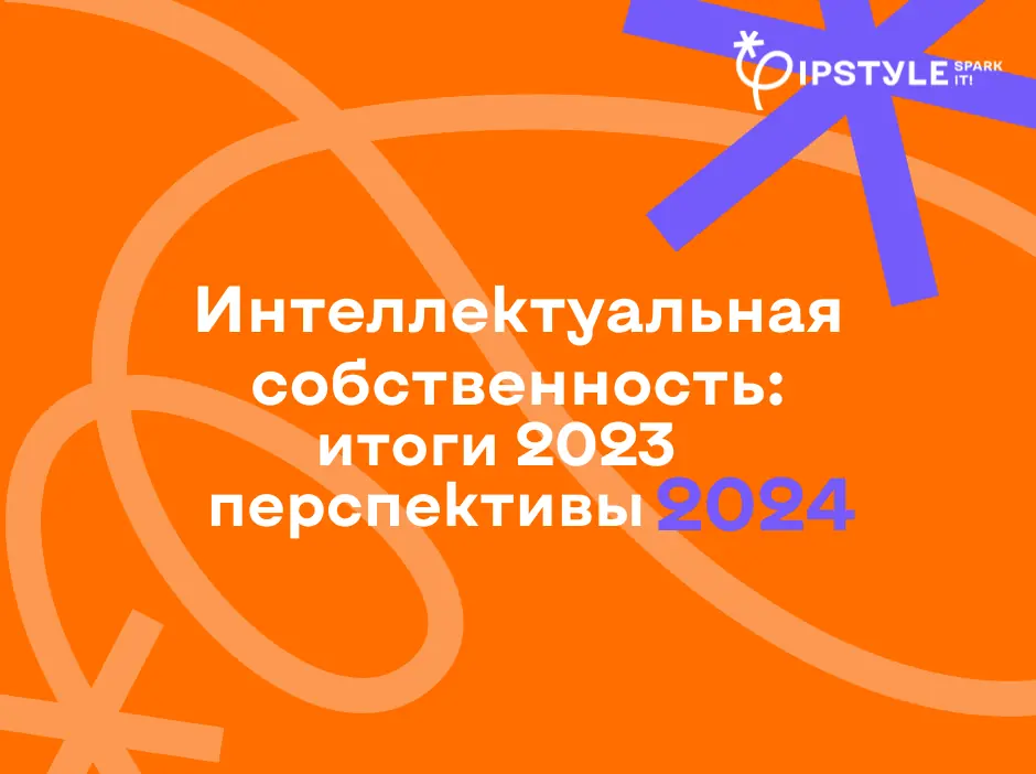 Итоги года 2023 – перспективы 2024 в сфере интеллектуальной собственности