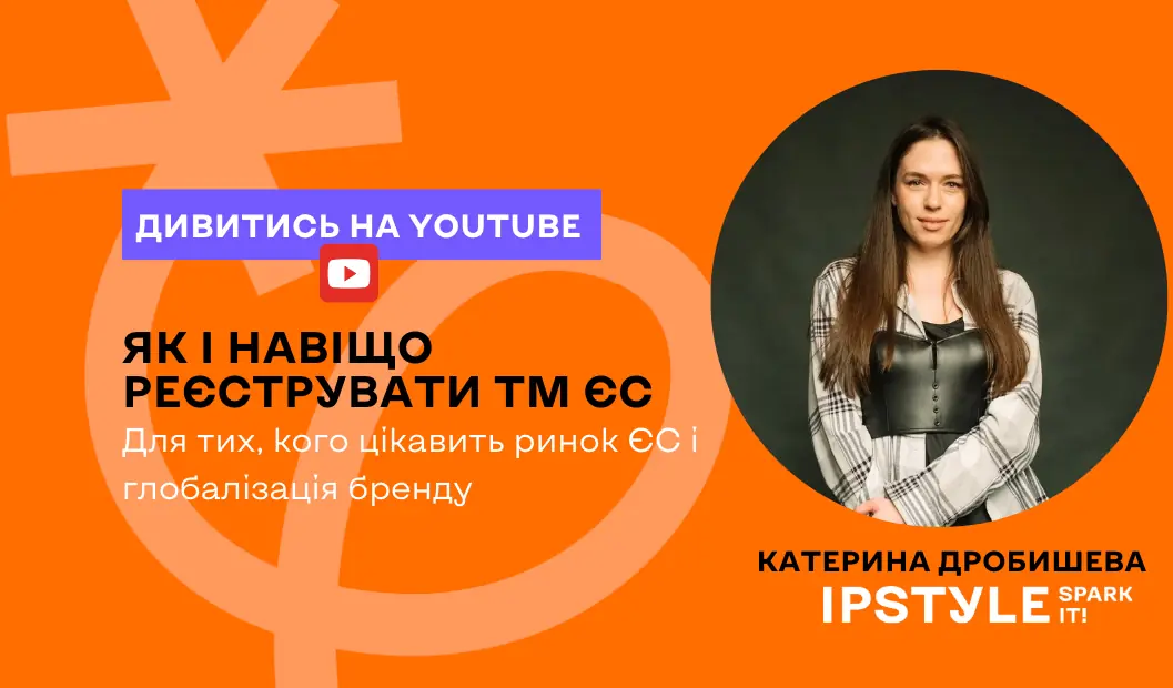 Як і для чого реєструвати ТМ ЄС? Відео вебінару IPSTYLE