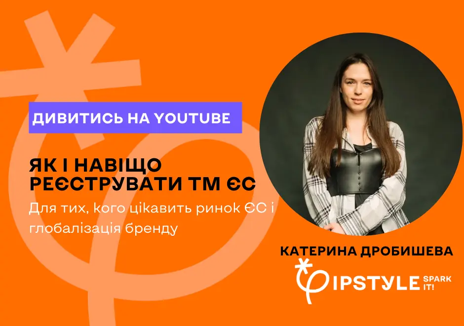 Як і для чого реєструвати ТМ ЄС? Відео вебінару IPSTYLE