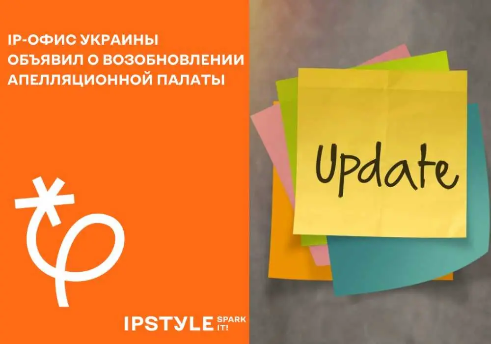 IP-офис  Украины объявил о возобновлении Апелляционной палаты