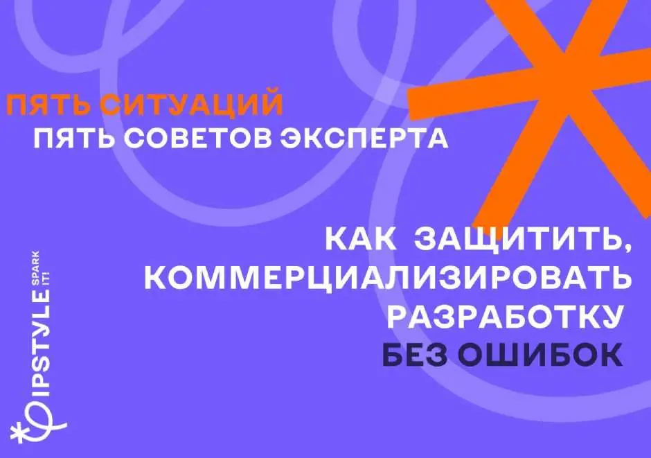Пять распространенных заблуждений стартапов при защите, коммерциализации разработок