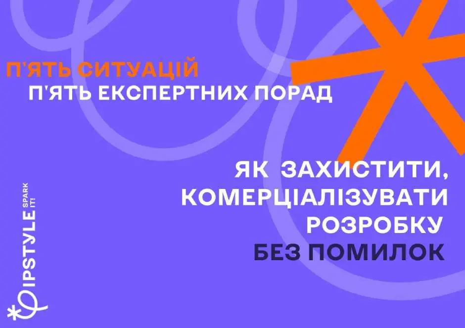 П’ять поширених помилок стартапів при захисті, комерціалізації розробок