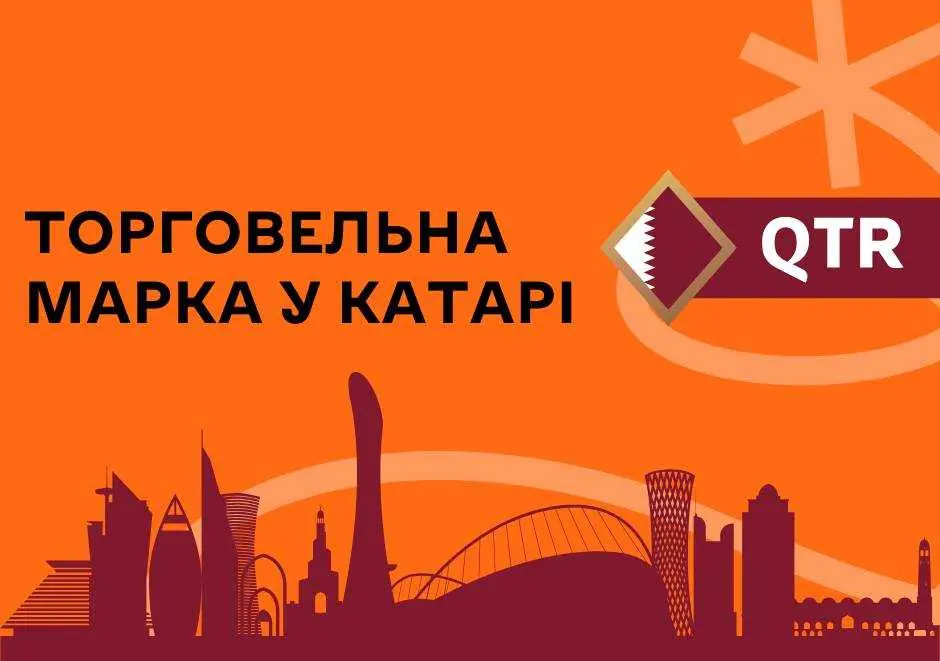 Зареєструвати ТМ у Катарі стало простіше