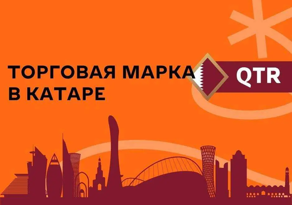 Зарегистрировать ТМ в Катаре теперь проще