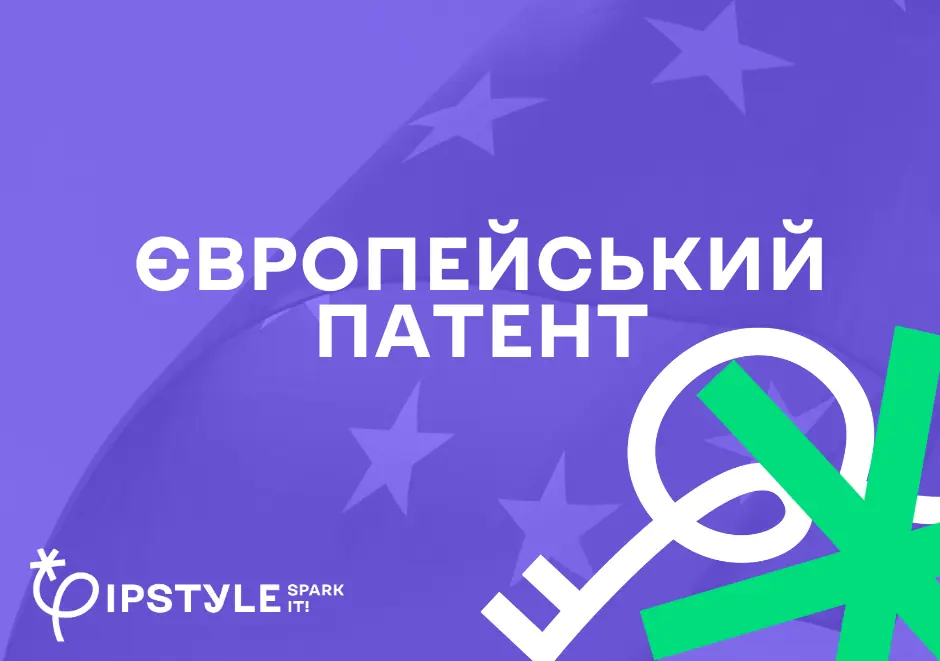 Фізособи та мікробізнеси можуть отримати знижку 30% від Європейського патентного відомства