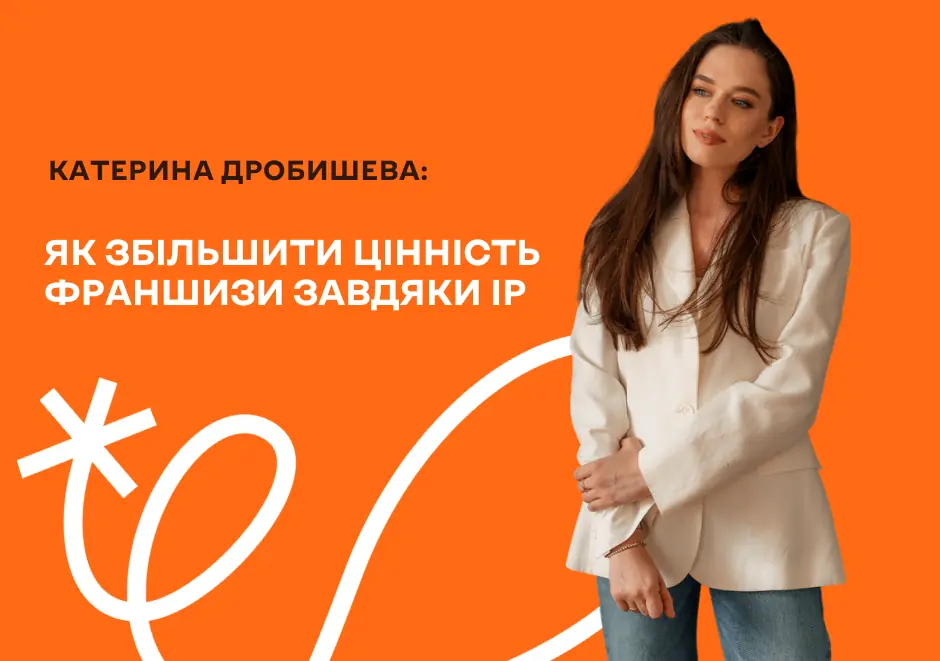 Як збільшити цінність франшизи завдяки IP? Бліц-інтерв’ю з Катериною Дробишевою