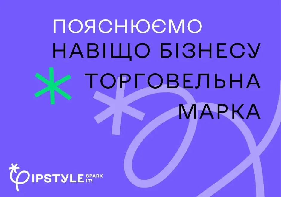 Для чого підприємцю, компанії реєструвати торговельну марку?