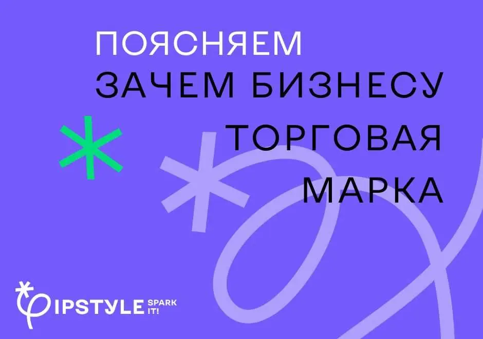 Зачем предпринимателю, компании регистрировать торговую марку?