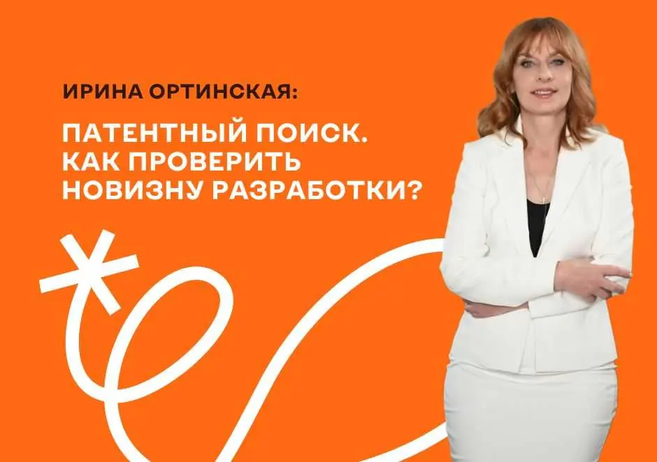 Патентный поиск. Как проверить новизну разработки?