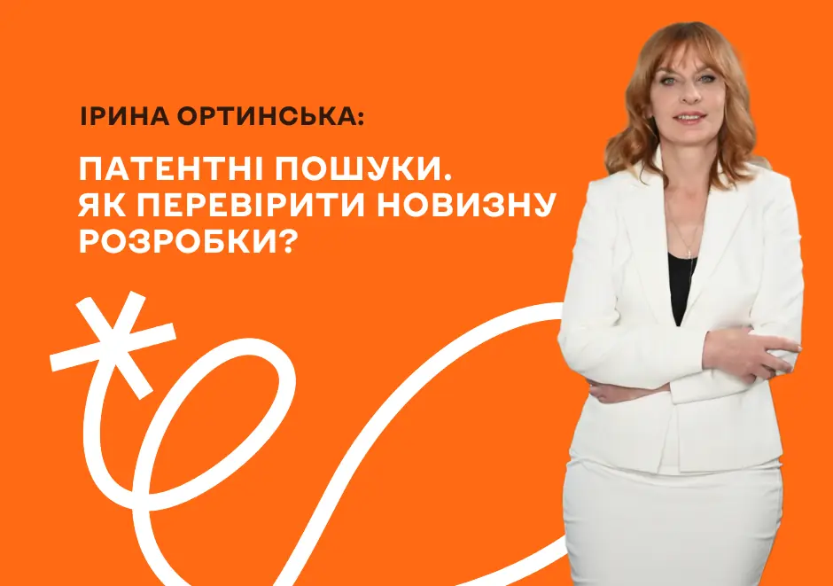 Патентні пошуки. Як перевірити новизну розробки?