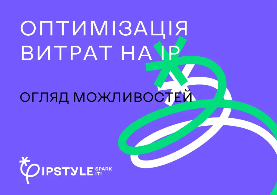 Як оптимізувати витрати на охорону інтелектуальної власності? Огляд можливостей