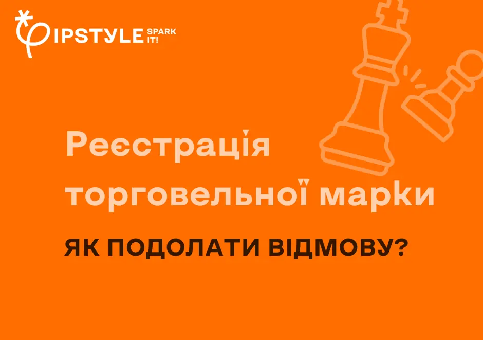 Відмова в реєстрації торговельної марки. Як подолати?