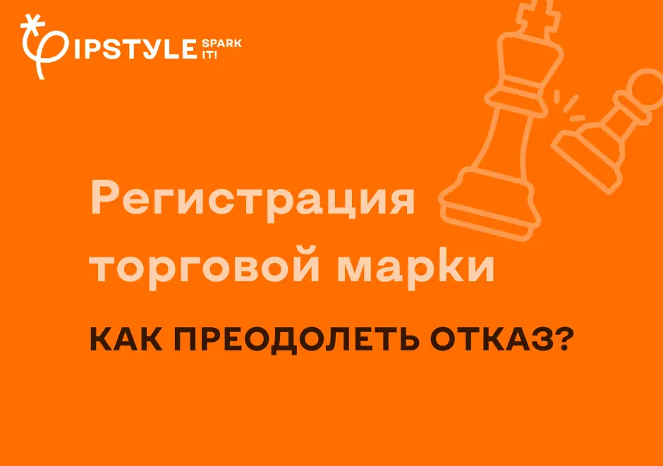 Отказ в регистрации торговой марки. Как преодолеть?