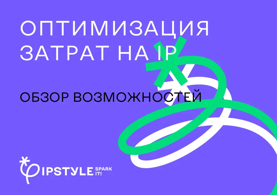 Как оптимизировать расходы на охрану интеллектуальной собственности? Обзор возможностей