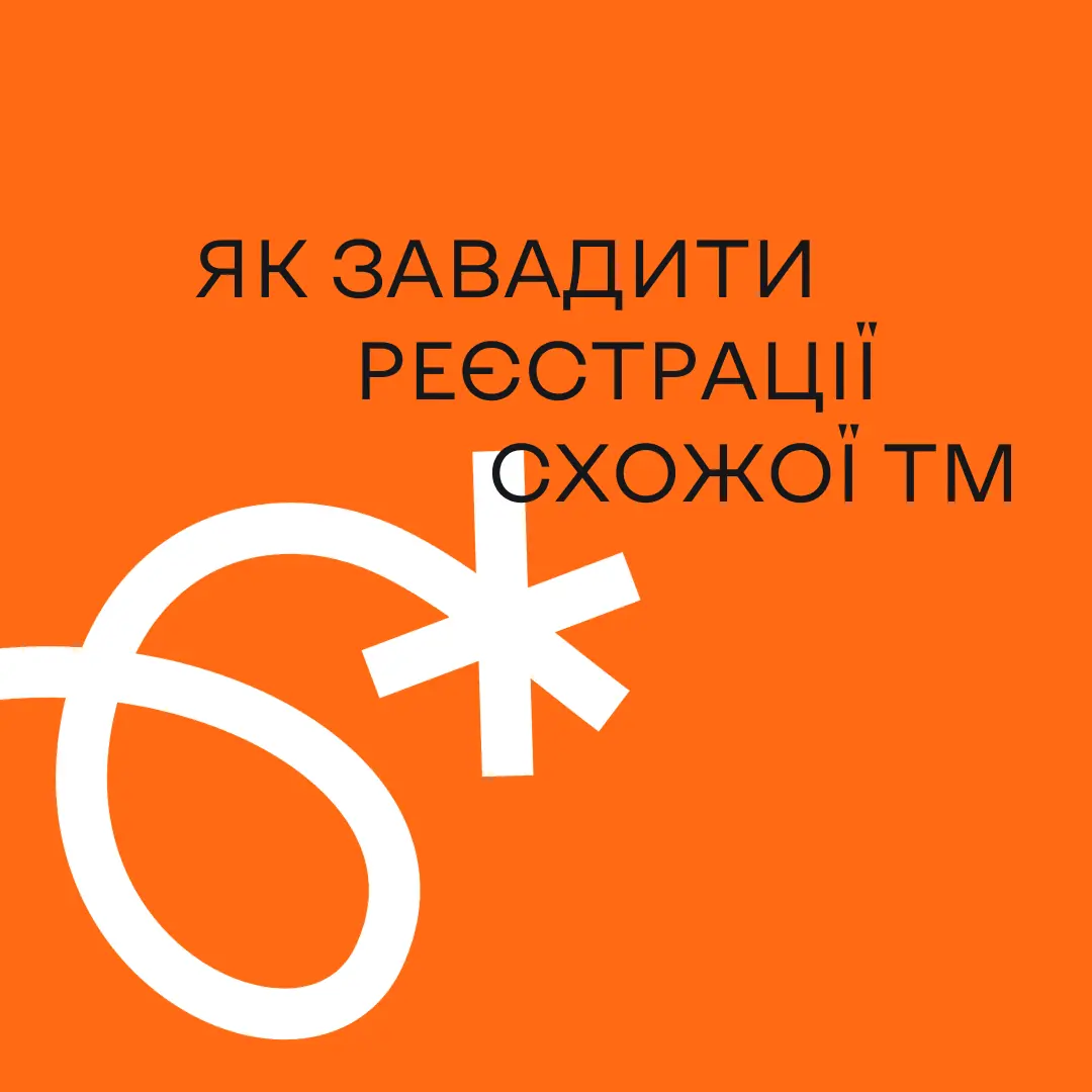 Захистити своє. Як завадити реєстрації схожої ТМ