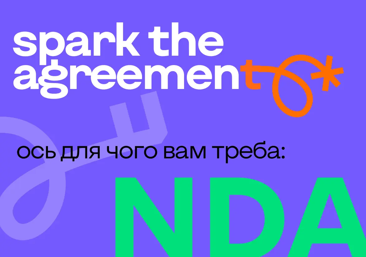 Угода про нерозголошення. Що таке NDA і як працює на захист бізнесу?