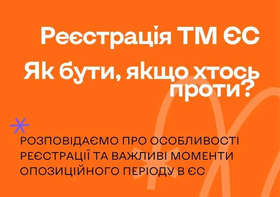 Реєстрація ТМ ЄС. Як бути, якщо хтось проти?  