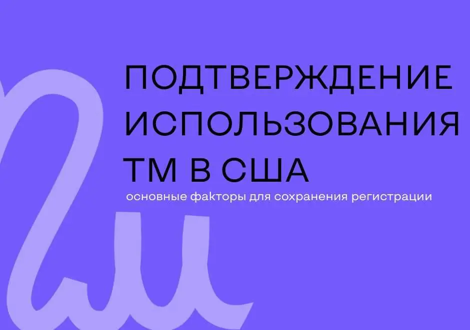 Подтверждение использования торговой марки в США по Мадридскому протоколу