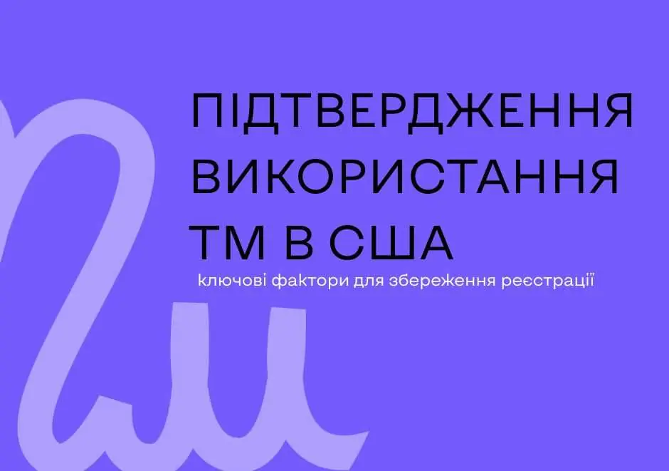 Підтвердження використання торговельної марки в США за Мадридським протоколом