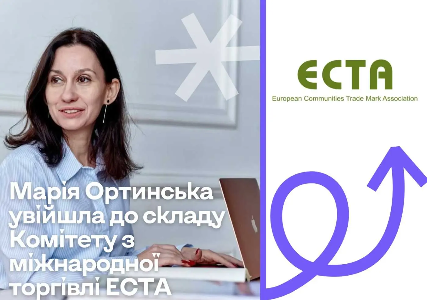 Марія Ортинська увійшла до складу Комітету з міжнародної торгівлі ECTA